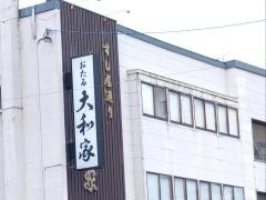 大和家本店