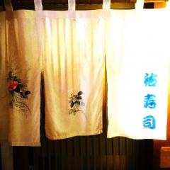 祐寿司