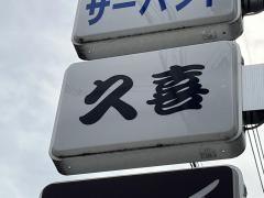 久喜