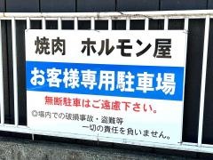 炭火焼肉ホルモン屋