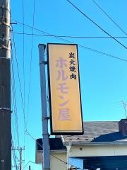 炭火焼肉ホルモン屋