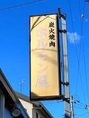 炭火焼肉ホルモン屋