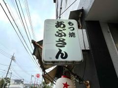 もつ焼きあぶさん田無店