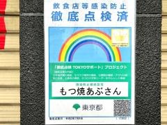 もつ焼きあぶさん田無店