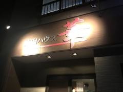 焼肉ハウス華