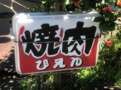 焼肉ひえん