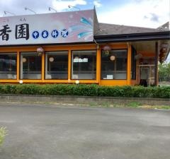 台湾料理味鮮園