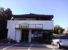 萬来軒
