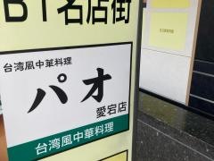 パオ愛宕店