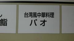 パオ愛宕店