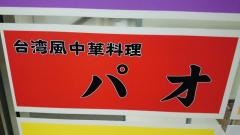 パオ愛宕店