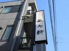 来々軒