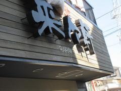 来々軒