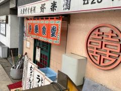 好楽園