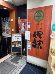 伊勢屋クリスロード店