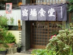 宿場食堂