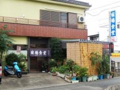 宿場食堂