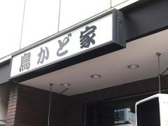 鳥かど家
