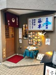 藤半
