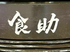 食助