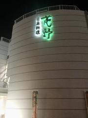 日本料理花野
