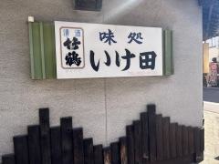 いけ田