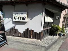 いけ田
