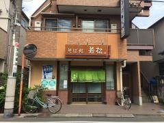 若松