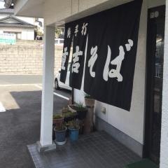 重吉そば