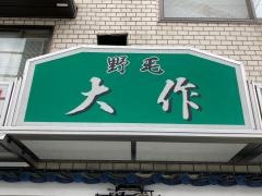 大作