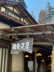 観音茶屋