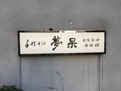 夢呆