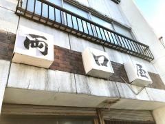 両口屋分店