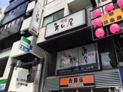 えん屋三鷹店