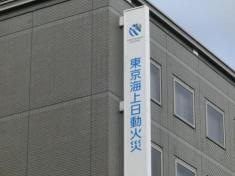 東京海上日動火災保険株式会社　奈良支社
