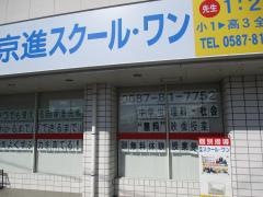 京進の個別指導スクール・ワン　扶桑教室