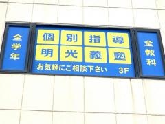 個別指導塾の明光義塾小山城東教室