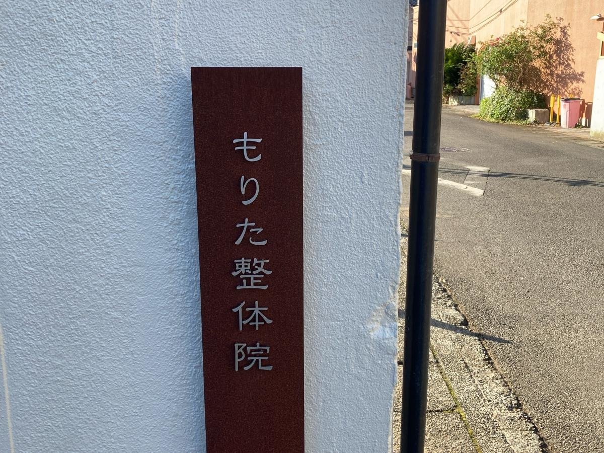 もりた整体院の施設外観です。