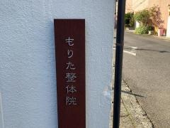 もりた整体院
