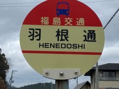 「羽根通」バス停留所
