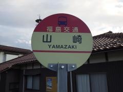 「山崎(国見町)」バス停留所