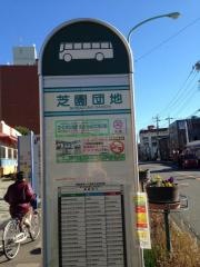 「芝園団地」バス停留所