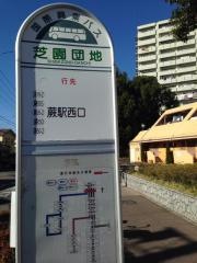 「芝園団地」バス停留所