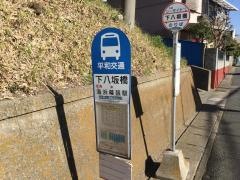 「下八坂橋」バス停留所