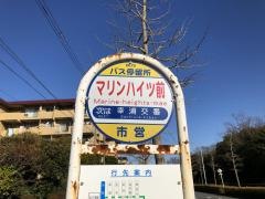 「マリンハイツ前」バス停留所