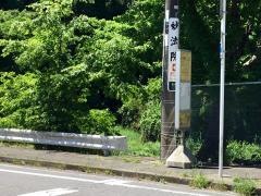 「矢指町入口」バス停留所