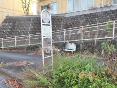 「西」バス停留所