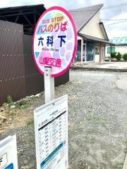 「六科下」バス停留所