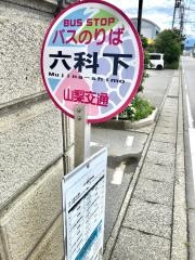 「六科下」バス停留所