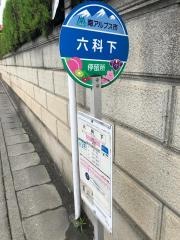 「六科下」バス停留所